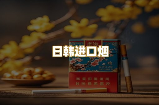 日韩进口烟